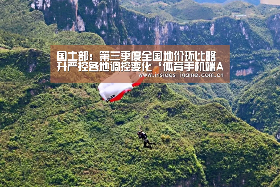 国土部:第三季度全国地价环比略升严控各地调控变化‘体育手机端APP’(图4) 爱游戏