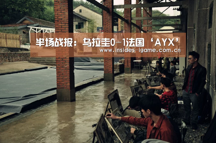 半场战报:乌拉圭0-1法国‘AYX’(图2) 半场战报:乌拉圭0-1法国‘AYX’(图2)