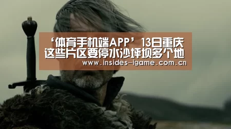 ‘体育手机端APP’13日重庆这些片区要停水沙坪坝多个地区停水8小时(图1) 体育手机端APP