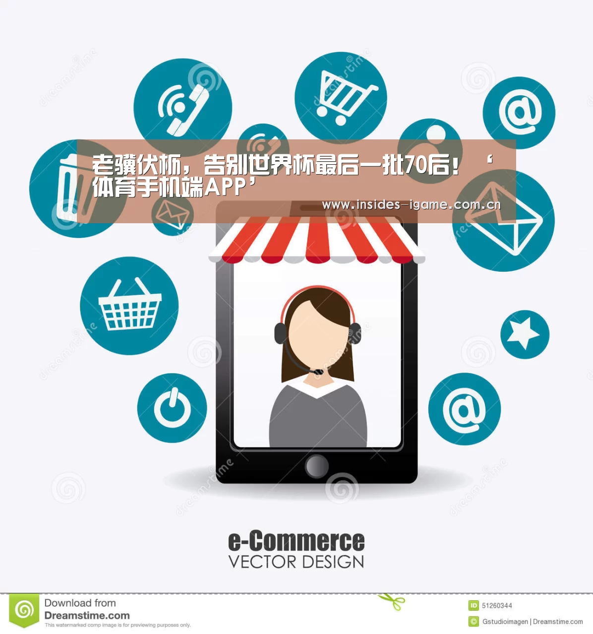 老骥伏枥,告别世界杯最后一批70后!‘体育手机端APP’(图1) 爱游戏