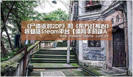 《尸体派对2DP》和《东方红辉心》将登陆Steam平台【体育手机端APP】(图2) 《尸体派对2DP》和《东方红辉心》将登陆Steam平台【体育手机端APP】(图2)