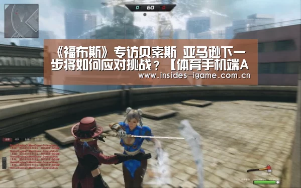 《福布斯》专访贝索斯 亚马逊下一步将如何应对挑战?【体育手机端APP】(图2) 《福布斯》专访贝索斯 亚马逊下一步将如何应对挑战?【体育手机端APP】(图2)