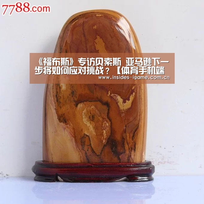 《福布斯》专访贝索斯 亚马逊下一步将如何应对挑战?【体育手机端APP】(图1) 《福布斯》专访贝索斯 亚马逊下一步将如何应对挑战?【体育手机端APP】(图1)