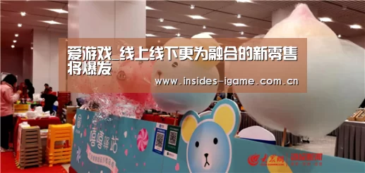 爱游戏_线上线下更为融合的新零售将爆发(图3) 体育手机端APP