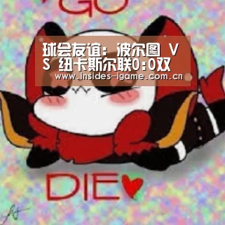 球会友谊: 波尔图 VS 纽卡斯尔联0:0双方全场均无进球：体育手机端APP(图4)