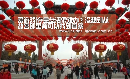 爱游戏|存量盘活很难办?没想到从故宫那里竟可以找到答案(图1) 爱游戏|存量盘活很难办?没想到从故宫那里竟可以找到答案(图1)
