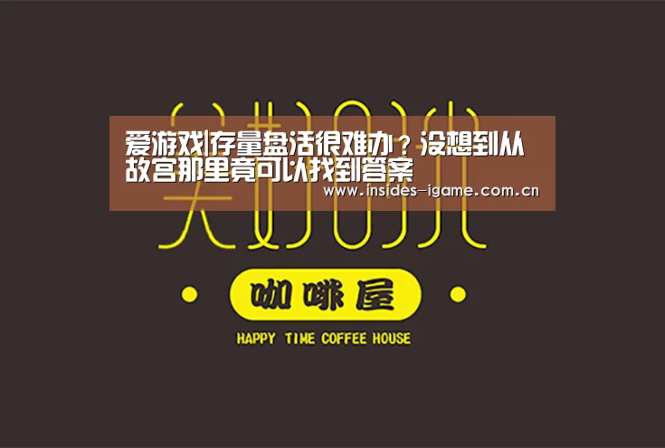 爱游戏|存量盘活很难办?没想到从故宫那里竟可以找到答案(图2) 体育手机端APP