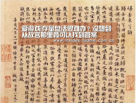 爱游戏|存量盘活很难办?没想到从故宫那里竟可以找到答案(图4) 爱游戏