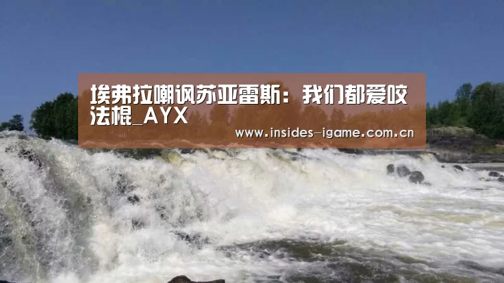 埃弗拉嘲讽苏亚雷斯：我们都爱咬法棍_AYX(图2)