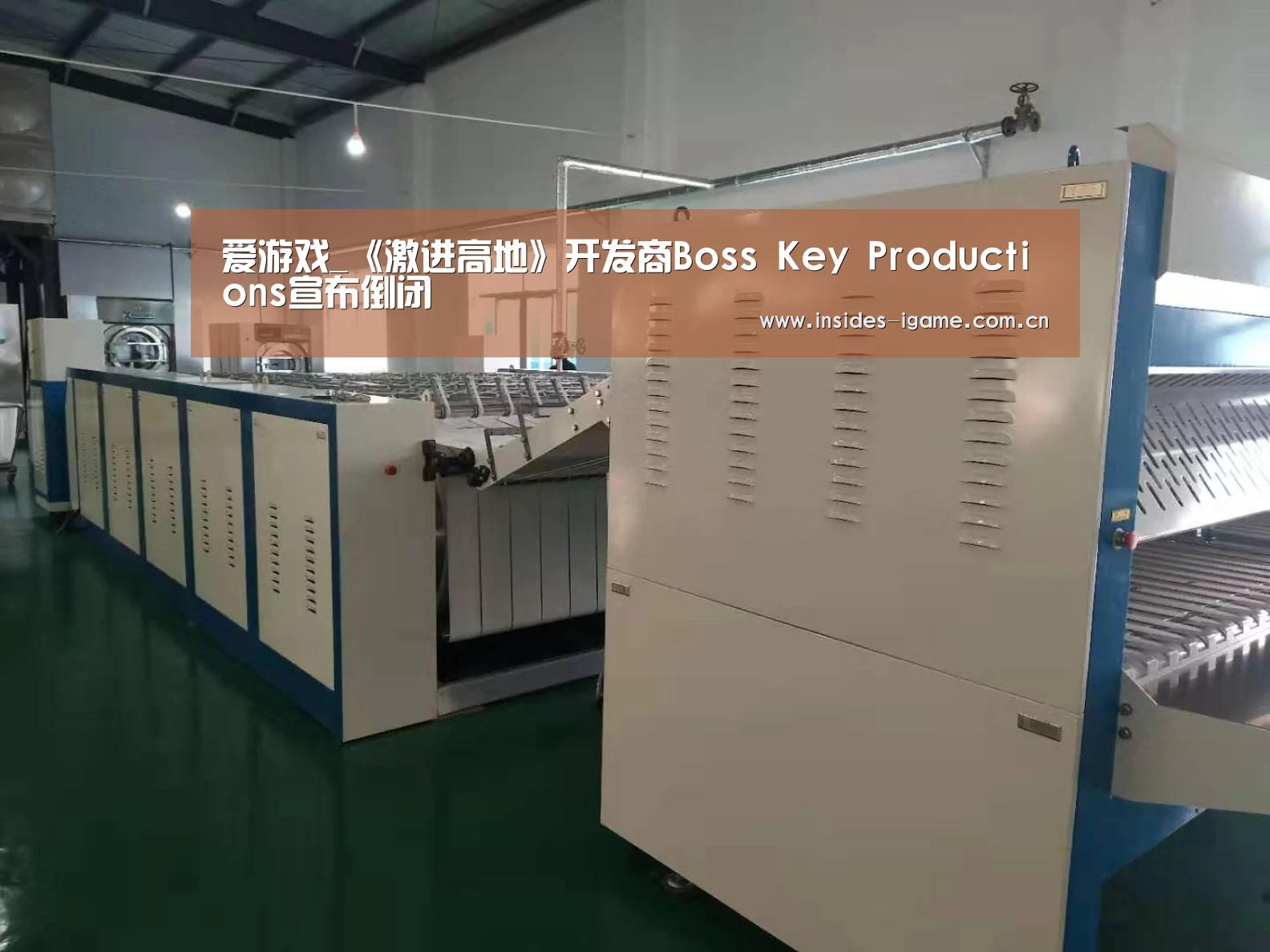 爱游戏_《激进高地》开发商Boss Key Productions宣布倒闭(图2)