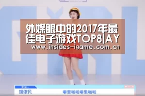 外媒眼中的2017年最佳电子游戏TOP8|AYX(图2) 体育手机端APP