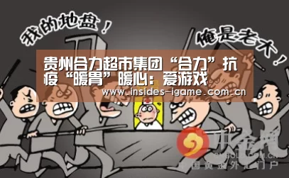 贵州合力超市集团“合力”抗疫“暖胃”暖心:爱游戏(图1) 贵州合力超市集团“合力”抗疫“暖胃”暖心:爱游戏(图1)