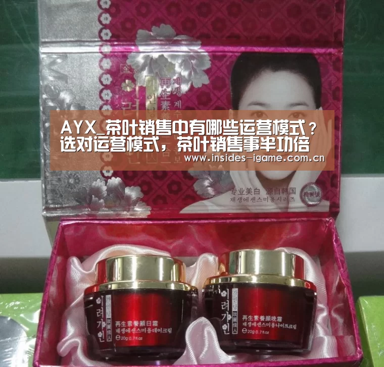 AYX_茶叶销售中有哪些运营模式?选对运营模式,茶叶销售事半功倍(图1) 体育手机端APP
