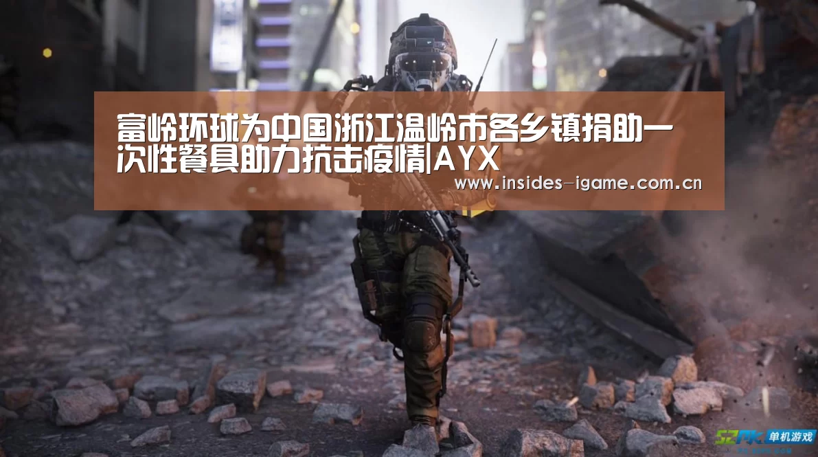 富岭环球为中国浙江温岭市各乡镇捐助一次性餐具助力抗击疫情|AYX(图2) 体育手机端APP