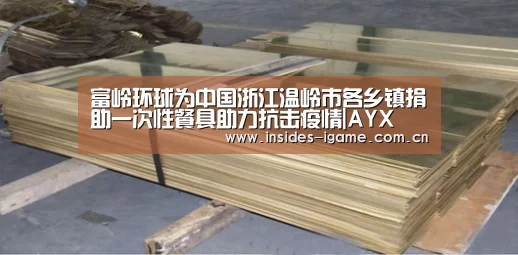 富岭环球为中国浙江温岭市各乡镇捐助一次性餐具助力抗击疫情|AYX(图1) 爱游戏