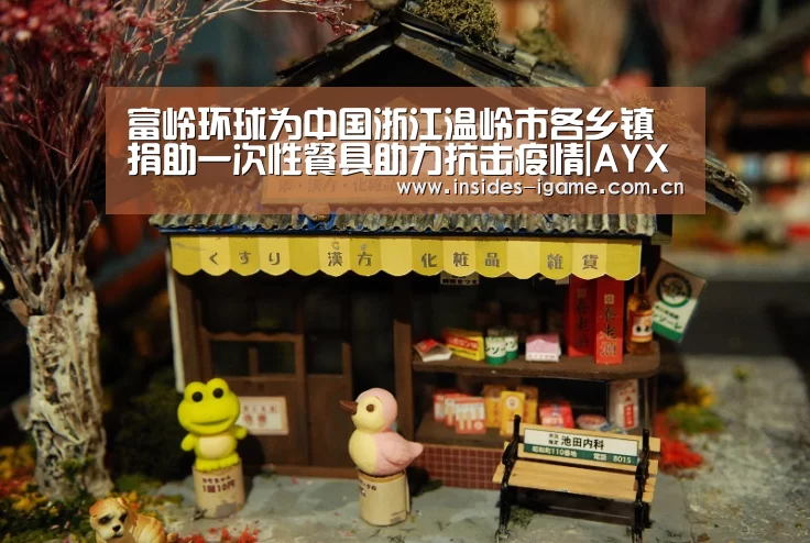 富岭环球为中国浙江温岭市各乡镇捐助一次性餐具助力抗击疫情|AYX(图3) 爱游戏