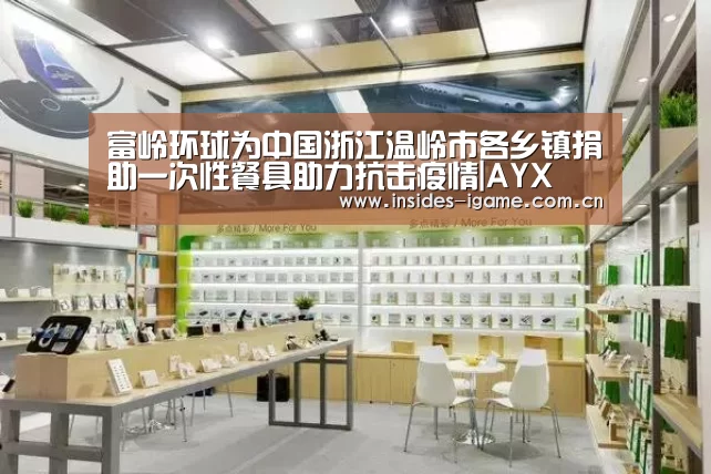 富岭环球为中国浙江温岭市各乡镇捐助一次性餐具助力抗击疫情|AYX(图4) 富岭环球为中国浙江温岭市各乡镇捐助一次性餐具助力抗击疫情|AYX(图4)
