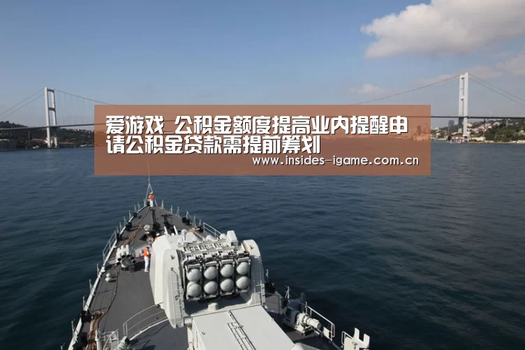 爱游戏_公积金额度提高业内提醒申请公积金贷款需提前筹划(图3) 爱游戏