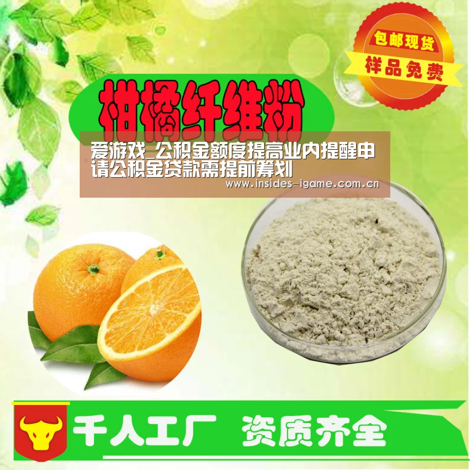 爱游戏_公积金额度提高业内提醒申请公积金贷款需提前筹划(图1) 爱游戏