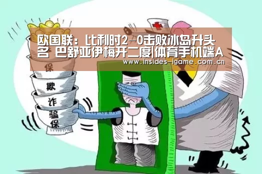 欧国联:比利时2-0击败冰岛升头名 巴舒亚伊梅开二度|体育手机端APP(图3) 爱游戏