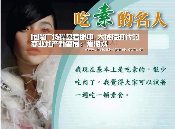 恒隆广场操盘者眼中 大链接时代的商业地产新变局:爱游戏(图1) 恒隆广场操盘者眼中 大链接时代的商业地产新变局:爱游戏(图1)