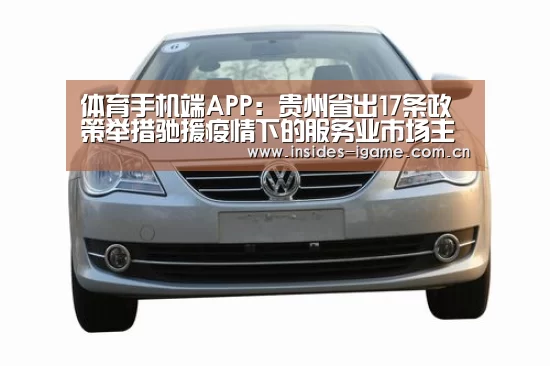体育手机端APP:贵州省出17条政策举措驰援疫情下的服务业市场主体共渡难关(图2) 体育手机端APP:贵州省出17条政策举措驰援疫情下的服务业市场主体共渡难关(图2)