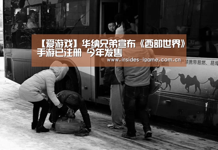 【爱游戏】华纳兄弟宣布《西部世界》手游已注册 今年发售(图1) 【爱游戏】华纳兄弟宣布《西部世界》手游已注册 今年发售(图1)