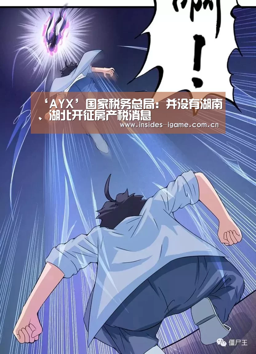 ‘AYX’国家税务总局:并没有湖南、湖北开征房产税消息(图1) 爱游戏