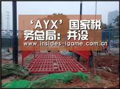 ‘AYX’国家税务总局:并没有湖南、湖北开征房产税消息(图2) ‘AYX’国家税务总局:并没有湖南、湖北开征房产税消息(图2)