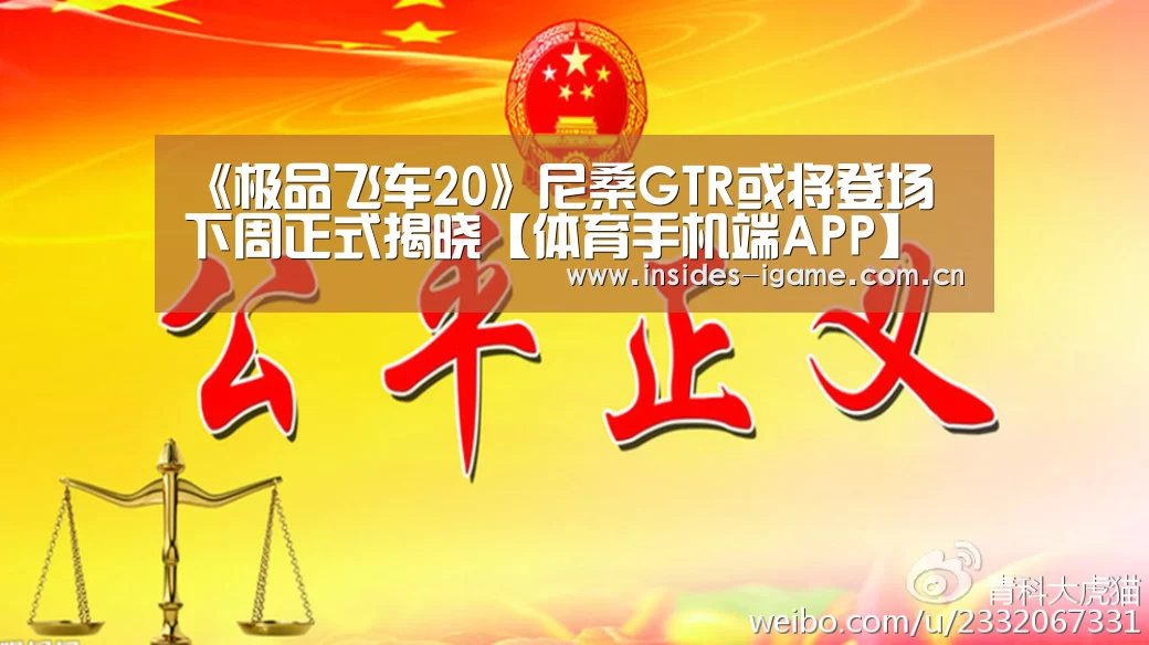 《极品飞车20》尼桑GTR或将登场 下周正式揭晓【体育手机端APP】(图4) 《极品飞车20》尼桑GTR或将登场 下周正式揭晓【体育手机端APP】(图4)