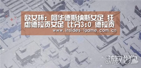 欧女杯: 阿华德斯纳斯女足 狂虐德拉贡女足 比分3:0 德拉贡女足被虐“AYX”(图1) 爱游戏
