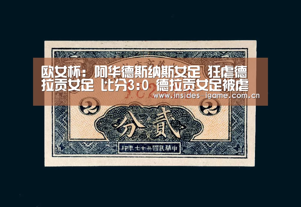 欧女杯: 阿华德斯纳斯女足 狂虐德拉贡女足 比分3:0 德拉贡女足被虐“AYX”(图3) 体育手机端APP